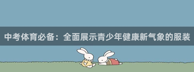 意昂零能源集团：中考体育必备：全面展示青少年健康新气象的服装
