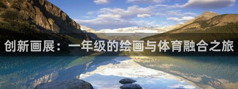 意昂体育4：创新画展：一年级的绘画与体育融合之旅