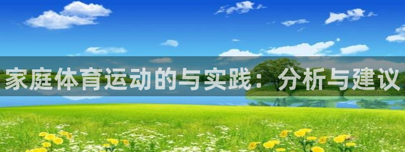 意昂2平台注册：家庭体育运动的与实践：分析与建议
