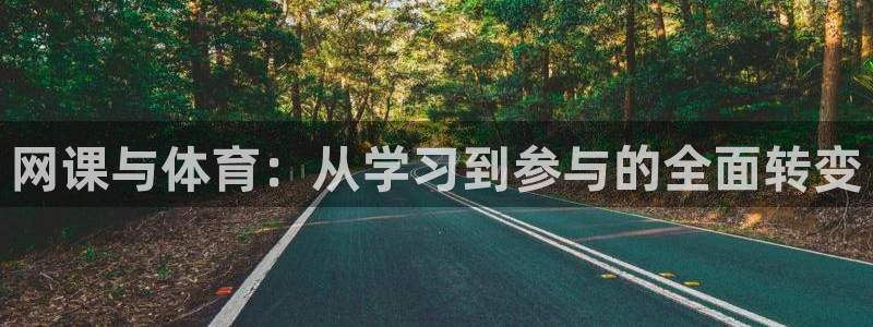 意昂平台：网课与体育：从学习到参与的全面转变
