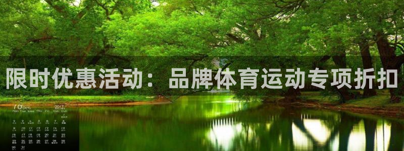 意昂平台总代理：限时优惠活动：品牌体育运动专项折扣