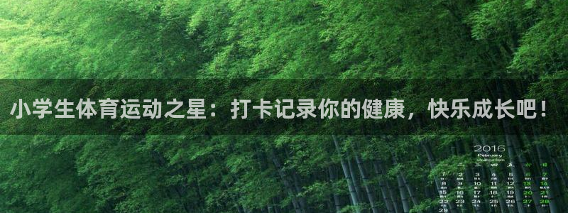 意昂体育2：小学生体育运动之星：打卡记录你的健康，快乐成长吧！