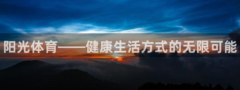 意昂体育官网：阳光体育——健康生活方式的无限可能