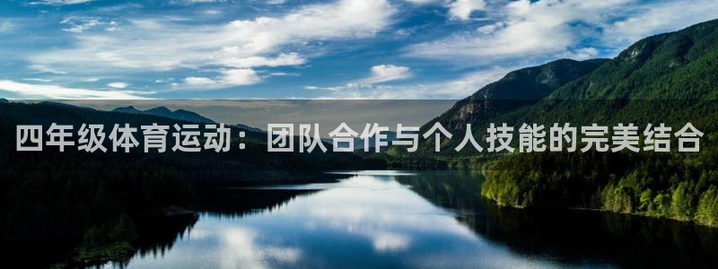 意昂2体育：四年级体育运动：团队合作与个人技能的完美结合
