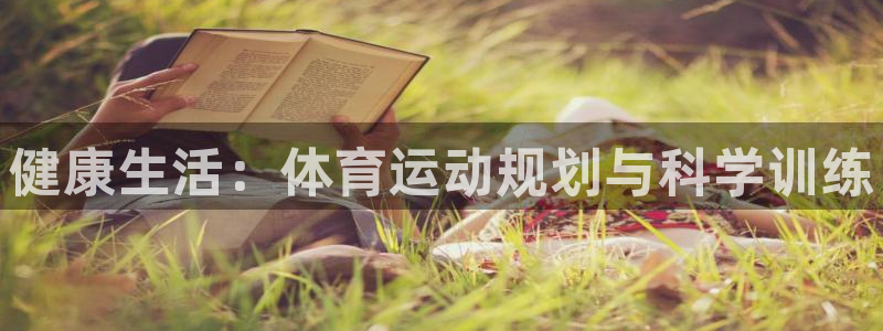 意昂平台：健康生活：体育运动规划与科学训练