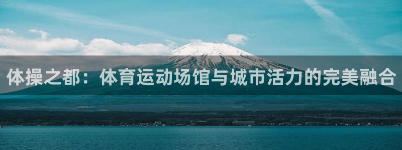佛山市南海意昂机电仪器有限公司：体操之都：体育运动场馆与城市活力的完美融合