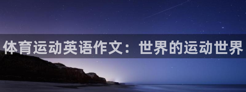 意昂的动画：体育运动英语作文：世界的运动世界