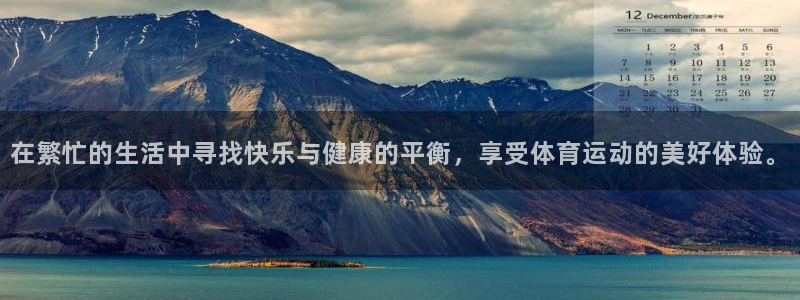 意昂招商：在繁忙的生活中寻找快乐与健康的平衡，享受体育运动的美好体验。