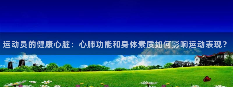 佛山市南海意昂机电仪器有限公司：运动员的健康心脏：心肺功能和身体素质如何影响运动表现？