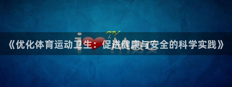 佛山市南海意昂机电仪器有限公司：《优化体育运动卫生：促进健康与安全的科学实践》