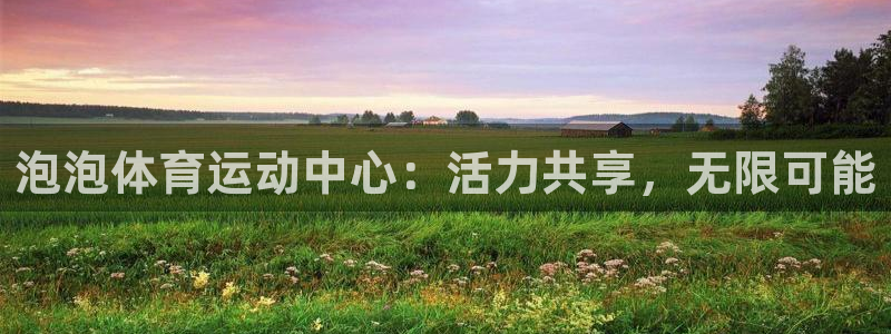 意昂能源：泡泡体育运动中心：活力共享，无限可能