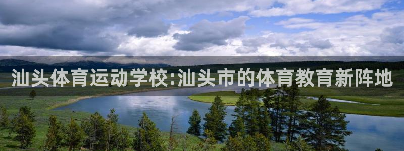 意昂5招商：汕头体育运动学校:汕头市的体育教育新阵地
