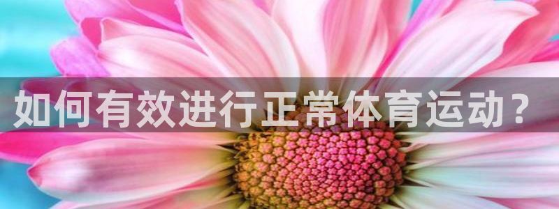 意昂的动画：如何有效进行正常体育运动？