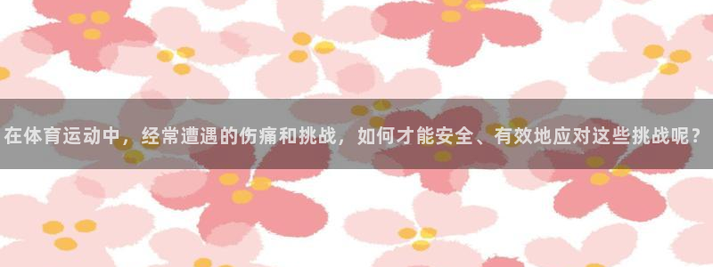 佛山市南海意昂机电仪器有限公司：在体育运动中，经常遭遇的伤痛和挑战，如何才能安全、有效地应对这些挑战呢？