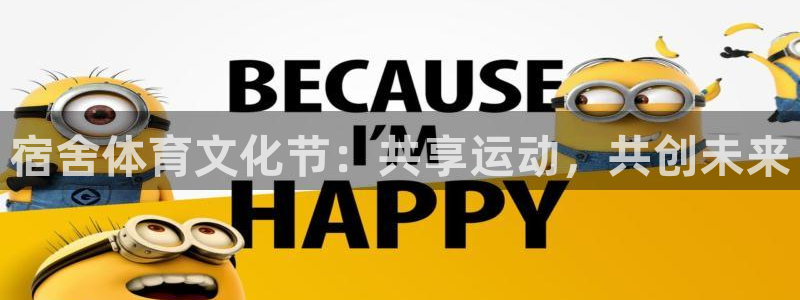 意昂体育代理申请流程：宿舍体育文化节：共享运动，共创未来