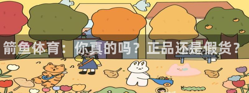 福建意昂机电股份公司：箭鱼体育：你真的吗？正品还是假货？