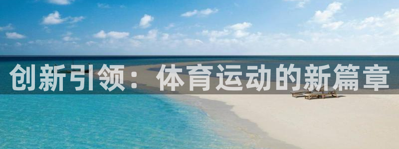 意昂凯捷开号链接：创新引领：体育运动的新篇章
