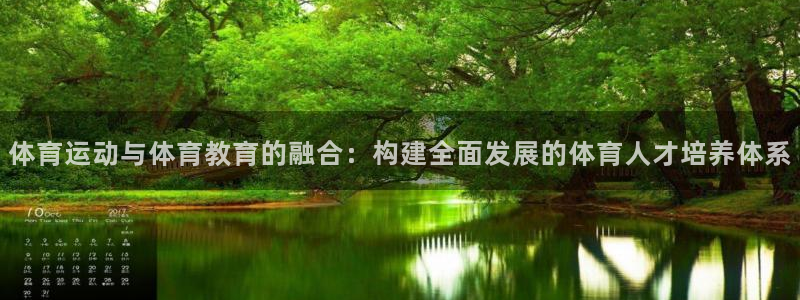 意昂体育论坛：体育运动与体育教育的融合：构建全面发展的体育人才培养体系