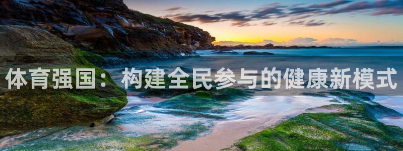 意昂平台开号链接：体育强国：构建全民参与的健康新模式