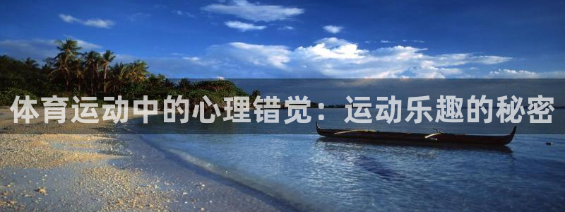 意昂体育：体育运动中的心理错觉：运动乐趣的秘密