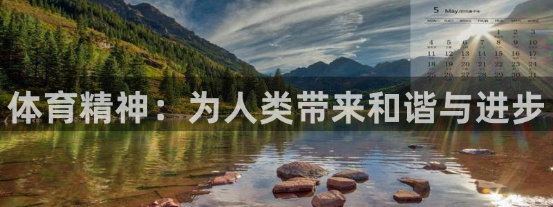 意昂平台总代理：体育精神：为人类带来和谐与进步