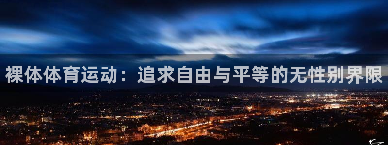 意昂凯捷平台：裸体体育运动：追求自由与平等的无性别界限