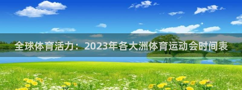 意昂4：全球体育活力：2023年各大洲体育运动会时间表