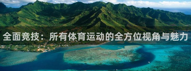意昂体育平台登录入口：全面竞技：所有体育运动的全方位视角与魅力