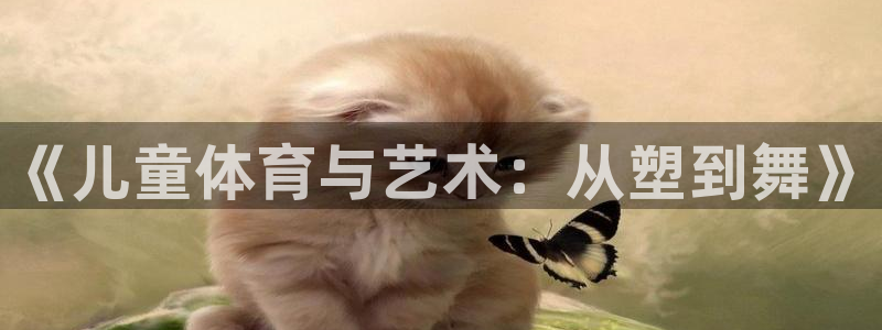 意昂体育用品：《儿童体育与艺术：从塑到舞》