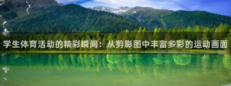 意昂2平台注册：学生体育活动的精彩瞬间：从剪影图中丰富多彩的运动画面