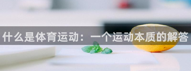 意昂vk：什么是体育运动：一个运动本质的解答