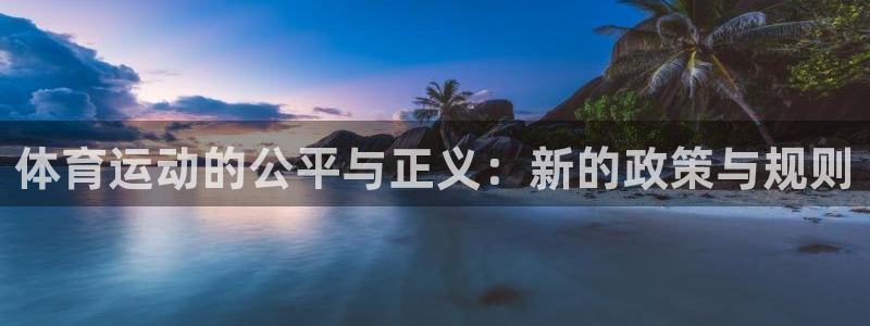 意昂体育2官网入口：体育运动的公平与正义：新的政策与规则