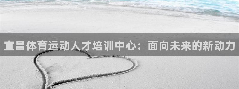 意昂集团总部：宜昌体育运动人才培训中心：面向未来的新动力