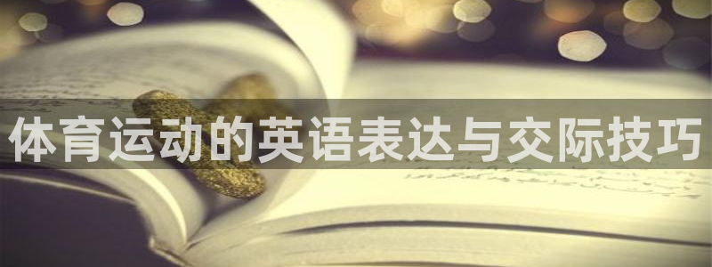 意昂f平台注册：体育运动的英语表达与交际技巧