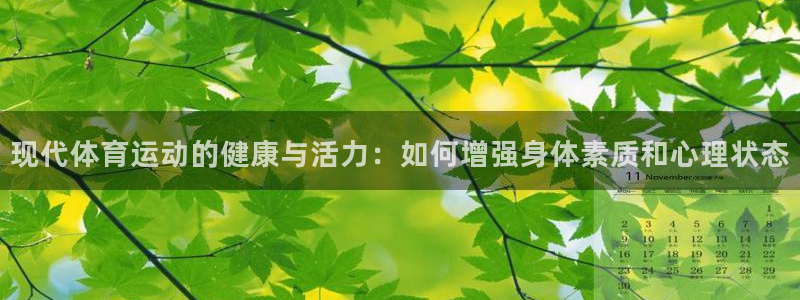 意昂体育eon：现代体育运动的健康与活力：如何增强身体素质和心理状态