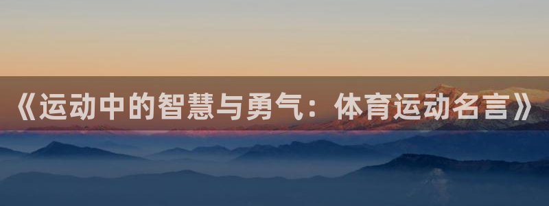 意昂tiyu：《运动中的智慧与勇气：体育运动名言》